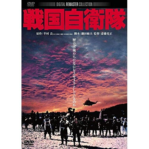 【 お取り寄せにお時間をいただく商品となります 】　・入荷まで長期お時間をいただく場合がございます。　・メーカーの在庫状況によってはお取り寄せが出来ない場合がございます。　・発送の都合上すべて揃い次第となりますので単品でのご注文をオススメいたします。　・手配前に「ご継続」か「キャンセル」のご確認を行わせていただく場合がございます。　当店からのメールを必ず受信できるようにご設定をお願いいたします。 戦国自衛隊邦画千葉真一、竜雷太、江藤潤、斎藤光正、半村良　発売日 : 2016年1月29日　種別 : DVD　JAN : 4988111291059　商品番号 : DABA-91105