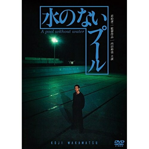 【取寄商品】DVD / 邦画 / 水のないプール / DIGS-1050