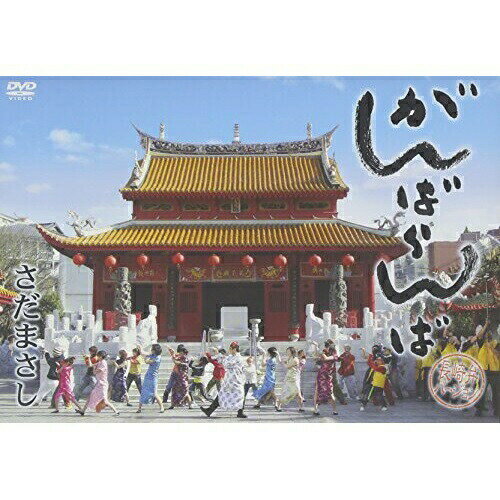 DVD / さだまさし / がんばらんばDVD / FRBA-1005
