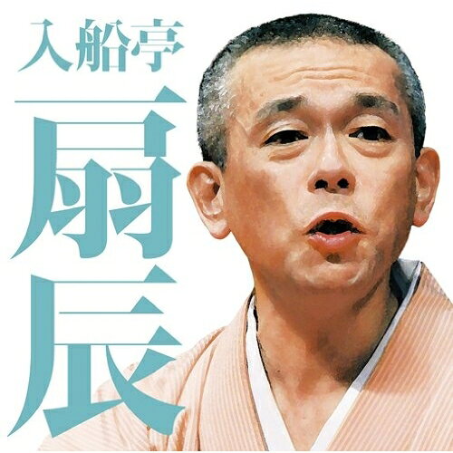 CD / 入船亭扇辰 / 入船亭扇辰 茄子娘/ねずみ / MHCL-2317