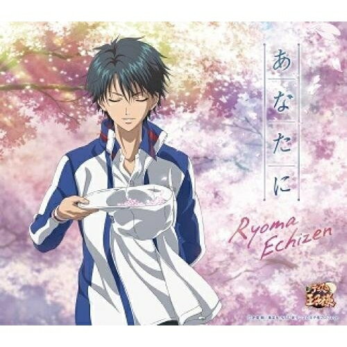 CD / 越前リョーマ / あなたに / NECM-10235
