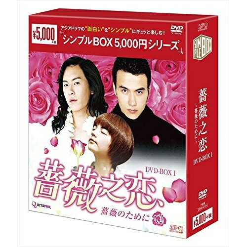 【取寄商品】DVD / 海外TVドラマ / 薔薇之恋〜薔薇のために〜 DVD-BOX1 / OPSD-C144