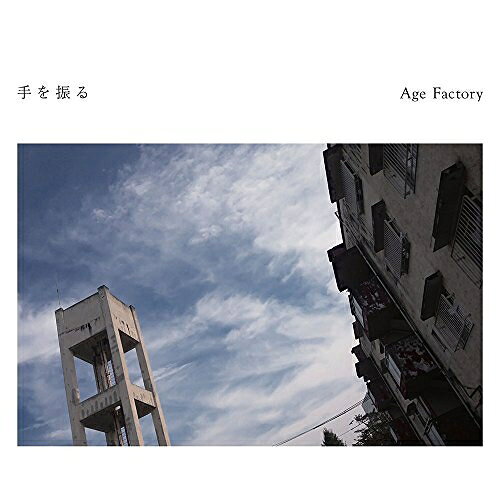 手を振るAge Factoryエイジファクトリー えいじふぁくとりー　発売日 : 2014年12月03日　種別 : CD　JAN : 4544163467158　商品番号 : PECF-3111【商品紹介】奈良出身、3人組ジャパニーズ・オルタナティブ・ロックバンド、Age Factoryのデビュー・ミニ・アルバム。圧倒的なライヴパフォーマンスや骨太のサウンドに加え、Vo.清水エイスケの存在感溢れる声から発せられる強烈なメッセージ。彼らの代表曲ともいえる「プールサイドガール」、ライヴでは定番となっている「ロードショー」「グリーングリーン」他を収録。【収録内容】CD:11.真空から2.ロードショー3.プールサイドガール4.二月5.君、想ふ頃6.グリーングリーン