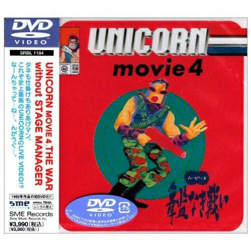DVD / ユニコーン / MOVIE4 舞監なき戦い / SRBL-1184