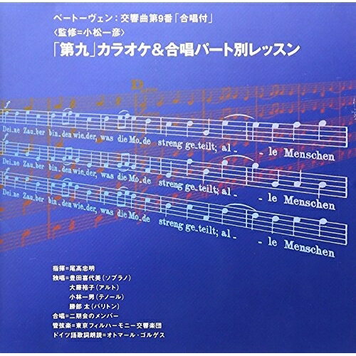 CD / 東京フィルハーモニー交響楽団 / 「第九」カラオケ&合唱パート別レッスン / SRCR-2729