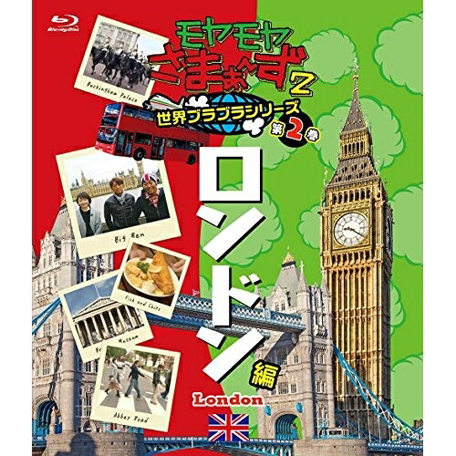 樂天商城 - BD / 趣味教養 / モヤモヤさまぁ〜ず2 世界ブラブラシリーズ 第2巻 ロンドン編(Blu-ray) / SSXX-89
