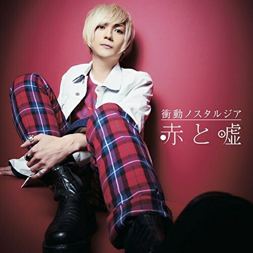 【取寄商品】CD / 赤と嘘 / 衝動ノスタルジア / STCB-5