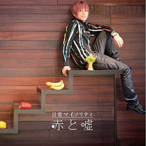 【取寄商品】CD / 赤と嘘 / 日常マイノリティ / STCB-6