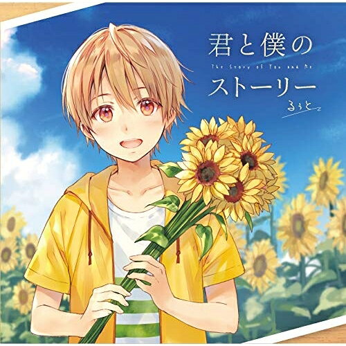 君と僕のストーリーるぅとルゥト るぅと　発売日 : 2019年10月30日　種別 : CD　JAN : 4988031357231　商品番号 : STPR-1004【商品紹介】2018年9月12日に同人流通で発売された、るぅとの1stミニアルバム。1stフルアルバム『君と僕の秘密基地』の発売を記念して、このたび全国流通で再発売。全曲、るぅと本人が作詞作曲を担当したオリジナル曲で構成。ゲストボーカルに、莉犬や、すとぷりも参加しています。【収録内容】CD:11.昨日の僕とさようなら2.Pull the Trigger3.今日も空は眩しいから4.ちこくしてもいいじゃん5.君と僕のストーリー6.Flowering palettes