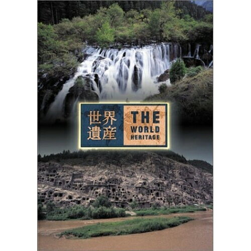 DVD / 趣味教養 / 世界遺産 中国編 / SVWB-1714