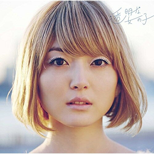 透明な女の子 (CD+DVD) (初回生産限定盤)花澤香菜ハナザワカナ はなざわかな　発売日 : 2016年2月24日　種別 : CD　JAN : 4534530091284　商品番号 : SVWC-70138【商品紹介】2015年4月に3枚目のアルバム『Blue Avenue』をリリース、そのレコ発ツアーの初日に自身初の日本武道館ワンマン公演を開催、成功を収めた花澤香菜の歌手活動4thシーズンも幕開けを飾るシングルをリリース!今作は空気公団の書き下ろし楽曲!【収録内容】CD:11.透明な女の子2.パン屋と本屋3.雨降りしき4.透明な女の子(Instrumental)DVD:21.透明な女の子(Music clip)