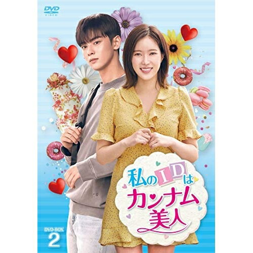 【取寄商品】DVD / 海外TVドラマ / 私のIDはカンナム美人 DVD-BOX2 / TCED-4514