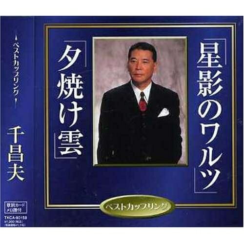 CD / 千昌夫 / 星影のワルツ/夕焼け雲 / TKCA-90158