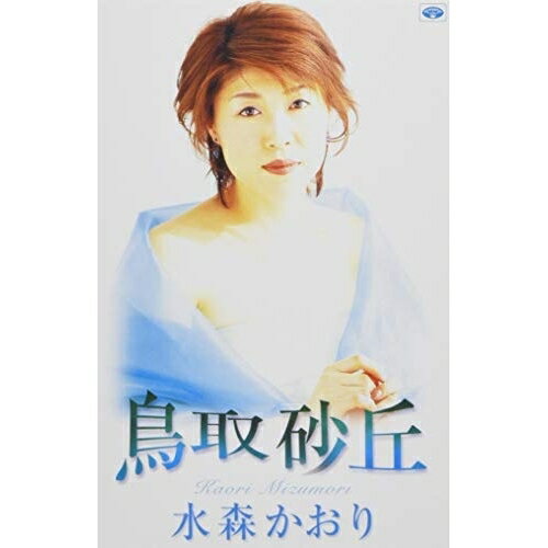 シングルカセット / 水森かおり / 鳥取砂丘 (カセット盤) / TKSA-20841