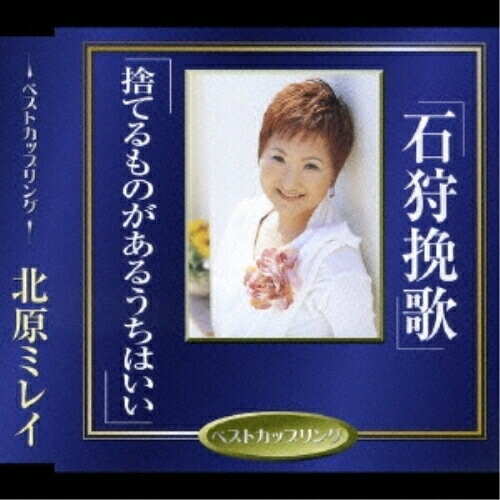 樂天商城 - シングルカセット / 北原ミレイ / 石狩挽歌/捨てるものがあるうちはいい / TKSA-21088