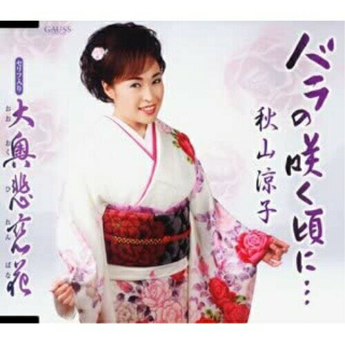 シングルカセット / 秋山涼子 / バラの咲く頃に…/大奥悲恋花 / TKSA-21145