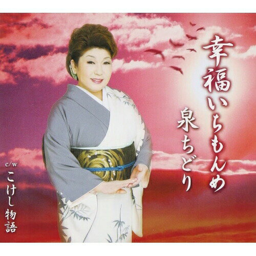 Rakuten - シングルカセット / 泉ちどり / 幸福いちもんめ/こけし物語 / TKSA-21169