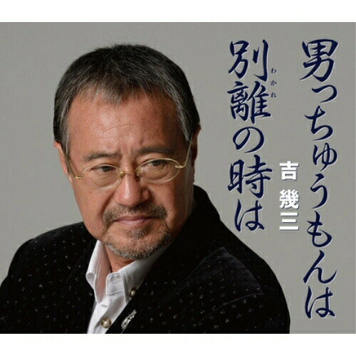 男っちゅうもんは/別離の時は吉幾三ヨシイクゾウ よしいくぞう　発売日 : 2013年10月02日　種別 : シングルカセット　JAN : 4988008273151　商品番号 : TKSA-21396【商品紹介】2012年に芸能生活40周年を迎えた、吉幾三の約1年半ぶり(2013年時)となるシングル。久々の自身の作詞&作曲による楽曲は、団塊世代に贈る人生応援歌。吉幾三ならではの世界観が光る、覚えやすく親しみのあるフォーク調の作品。