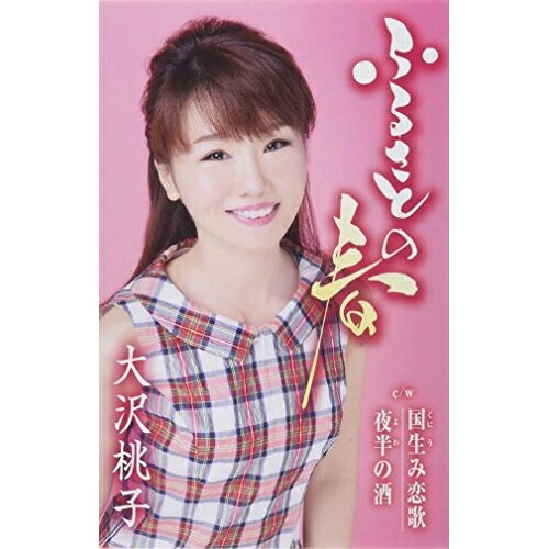 Rakuten - シングルカセット / 大沢桃子 / ふるさとの春/国生み恋歌/夜半の酒(スーパーピンクパンサー・バージョン) / TKSA-21443