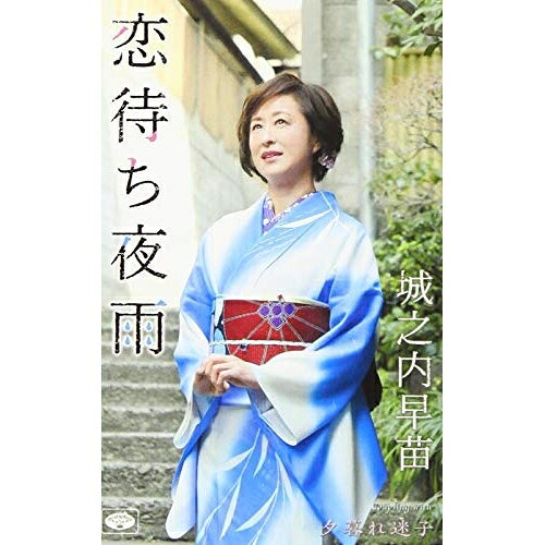 シングルカセット / 城之内早苗 / 恋待ち夜雨/夕暮れ迷子 / TKSA-21511