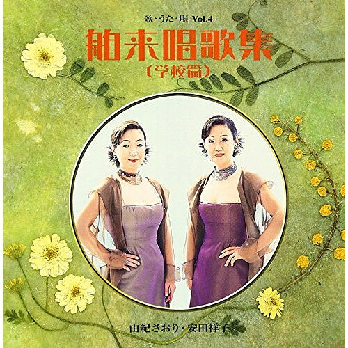 Other - CD / 由紀さおり・安田祥子 / 歌・うた・唄 Vol.4 舶来唱歌集〔学校篇〕 / TOCT-24188