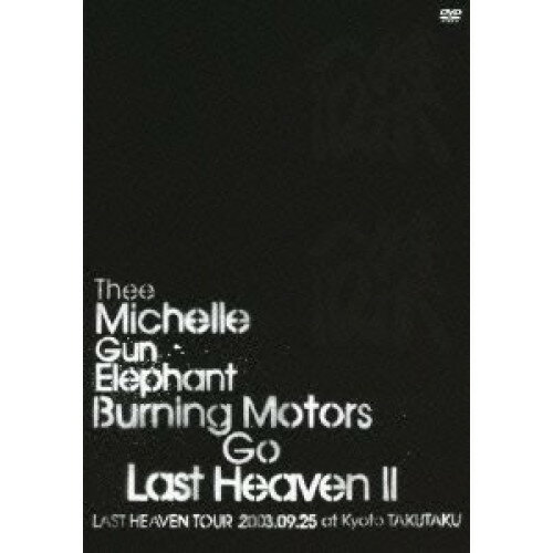 DVD / THEE MICHELLE GUN ELEPHANT / BURNING MOTORS GO LAST HEAVEN II LAST HEAVEN TOUR 2003.9.25 at KYOTO TAKUTAKU (通常版) / UMBK-1203