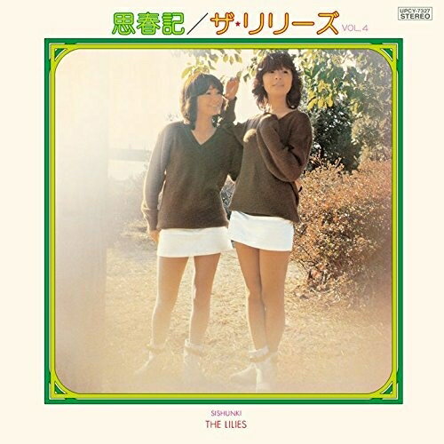 CD / ザ・リリーズ / 思春記 / UPCY-7327