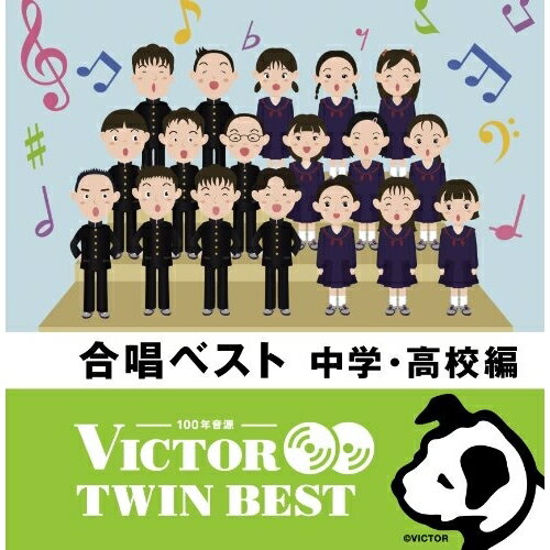 CD / 教材 / 合唱ベスト 中学・高校編 (歌詞付) / VICG-41317