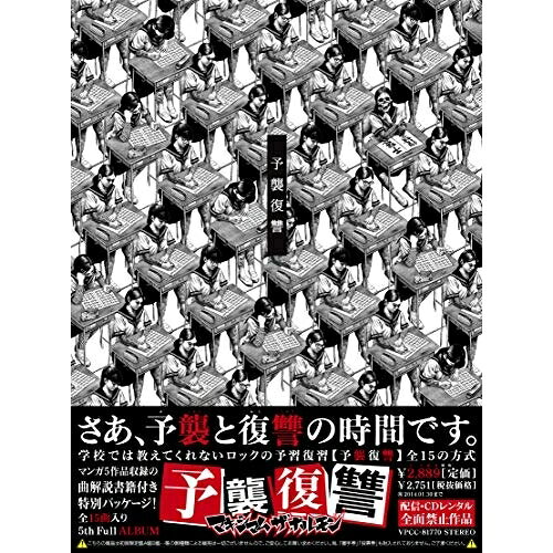 CD / マキシマム ザ ホルモン / 予襲復讐 (解説付) / VPCC-81770