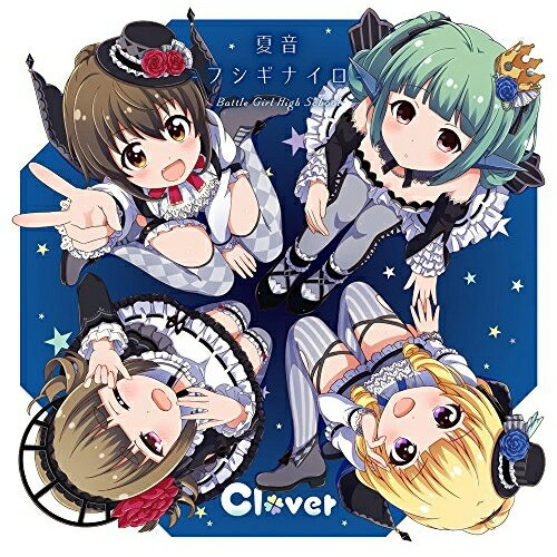 夏音-フシギナイロ-/Cat-Cat Romance (歌詞付)Clover f*fクローバー/フォルテシモ くろーばー/ふぉるてしも　発売日 : 2017年2月22日　種別 : CD　JAN : 4580325323771　商品番号 : VTCL-35255【商品紹介】2017年のアニメ化も決定し、人気声優を起用、ますます人気が高まる大人気スマホゲーム『バトルガールハイスクール』。アイドルガールプロジェクトのキャラクターヴォーカルシリーズ第3弾。【収録内容】CD:11.夏音-フシギナイロ-2.Cat-Cat Romance3.夏音-フシギナイロ-(カラオケ)4.Cat-Cat Romance(カラオケ)