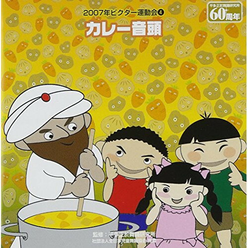 カレー音頭教材浜野和子、矢野かおり、ちざわゆうこ、さのくみ、ビクター少年民謡会　発売日 : 2007年3月21日　種別 : CD　JAN : 4519239012389　商品番号 : VZCH-20【商品紹介】平多正於舞踊研究所監修、五十嵐洋音楽監修による運動会用楽曲を収録したアルバム。本作は「カレー音頭」編。【収録内容】CD:11.カレー音頭 前奏(全園向き)2.カレー音頭 1番の8呼間前(全園向き)3.カレー音頭 2番の8呼間前(全園向き)4.カレー音頭 3番の8呼間前(全園向き)5.ごっこ遊び〜輪を持ってあそぼ! 前奏(年中・年長向き)6.ごっこ遊び〜輪を持ってあそぼ! 1番の8呼間前(年中・年長向き)7.ごっこ遊び〜輪を持ってあそぼ! 2番の8呼間前(年中・年長向き)8.ごっこ遊び〜輪を持ってあそぼ! 3番の8呼間前(年中・年長向き)9.ふんばれ大地 前奏(年長・低学年向き)10.ふんばれ大地 1番の8呼間前(年長・低学年向き)11.ふんばれ大地 間奏の8呼間前(年長・低学年向き)12.ふんばれ大地 2番の8呼間前(年長・低学年向き)13.サンバ de ピーマン 前奏(年中・年長向き)14.サンバ de ピーマン 1番の8呼間前(年中・年長向き)15.サンバ de ピーマン 2番の8呼間前(年中・年長向き)16.サンバ de ピーマン 繰返しの8呼間前(年中・年長向き)17.会津磐梯山(全園向き)18.カレー音頭(カラオケ)19.ごっこ遊び〜輪を持ってあそぼ!(カラオケ)20.ふんばれ大地(カラオケ)21.サンバ de ピーマン(カラオケ)