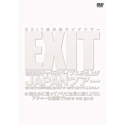 EXIT初来日チャラ卍バイブスぶち上げ JAPANツアー 光×光それ即ち音になりけり〜おそくなってんじゃん〜 ☆控えめに言ってパリピ全員に届くようにアチャーな値段でhere we go☆趣味教養EXIT　発売日 : 2019年12月25日　種別 : DVD　JAN : 4571487580553　商品番号 : YRBN-91326