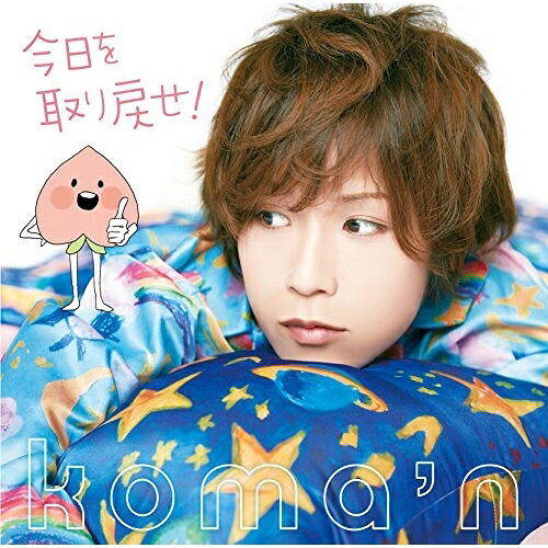 CD / koma'n / 今日を取り戻せ! (CD+DVD) (初回限定盤) / YRCN-90253