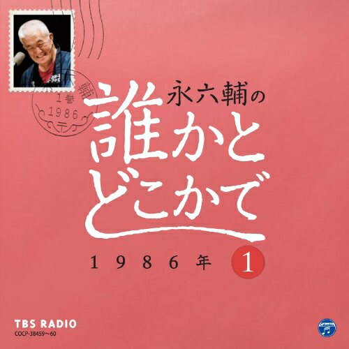 【送料無料】 CD / 永六輔、遠藤泰子 / 永六輔の誰かとどこかで1 1986年