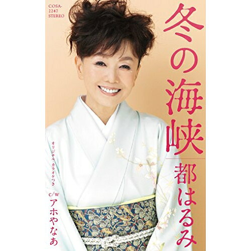 【送料無料】 シングルカセット / 都はるみ / 冬の海峡 (歌詞付)