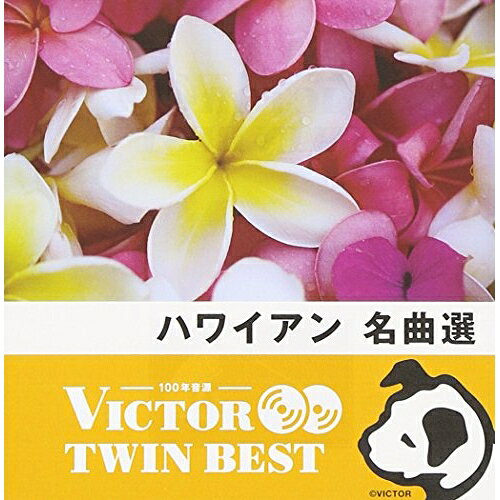 【送料無料】 CD / ワールド・ミュージック / ハワイアン 名曲選 (歌詞対訳付)