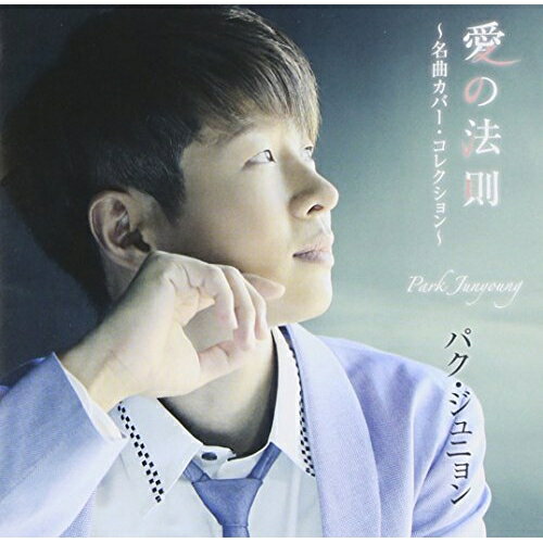 【商品紹介】韓国人アーティスト、パク・ジュニョンによる名曲カヴァー・アルバム。昭和40年代〜50年代の日本の歌謡曲を中心に、韓国ドラマのテーマ曲も収録する、バリエーション豊かな作品。愛の法則 〜名曲カバー・コレクション〜パク・ジュニョンパクジュニョン ぱくじゅにょん　発売日 : 2015/3/11　種別 : CD　JAN : 4988003463670　商品番号 : KICX-932【収録内容】CD:11.愛の法則2.やっぱ好きやねん3.My Memory4.酔っぱらっちゃった5.おんな道6.釜山港へ帰れ7.サチコ8.星の流れに9.カスマプゲ10.かもめはかもめ11.愛のフィナーレ12.ラヴ・イズ・オーヴァー13.その男 〜ボーナス・トラック〜【 ご注文前にご確認お願いいたします。 】　・併売商品の為、品切れする場合がございます。　・パッケージに色焼けや痛みがある場合がございます。　・発送の都合上すべて揃い次第となりますので単品でのご注文をオススメいたします。　当店からのメールを必ず受信できるようにご設定をお願いいたします。