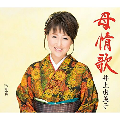 【送料無料】 CD / 井上由美子 / 母情歌/母一輪