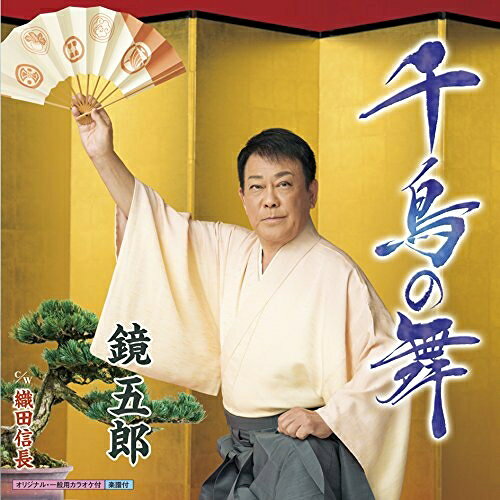 【商品紹介】"はぐれ千鳥の啼く声に偲ぶ都のあのひとを"と恋しいお方を慕う情感漂う艶歌を収録した、鏡五郎のシングル。千鳥の舞 C/W 織田信長鏡五郎カガミゴロウ かがみごろう　発売日 : 2017/7/26　種別 : CD　JAN : 4988003506810　商品番号 : KICM-30802【収録内容】CD:11.千鳥の舞2.織田信長3.千鳥の舞(オリジナルカラオケ)4.千鳥の舞(一般用カラオケ半音下げ)5.織田信長(オリジナルカラオケ)【 ご注文前にご確認お願いいたします。 】　・併売商品の為、品切れする場合がございます。　・パッケージに色焼けや痛みがある場合がございます。　・発送の都合上すべて揃い次第となりますので単品でのご注文をオススメいたします。　当店からのメールを必ず受信できるようにご設定をお願いいたします。