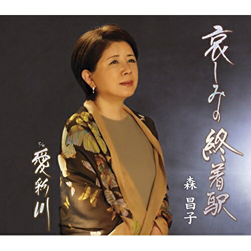 演歌 - 【送料無料】 CD / 森昌子 / 哀しみの終着駅/愛彩川