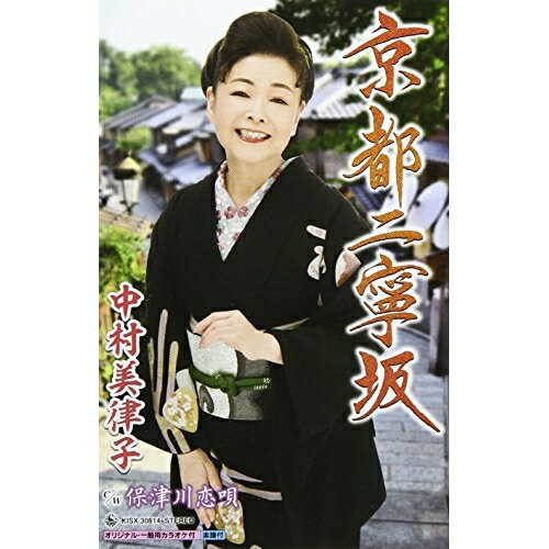 【商品紹介】二寧坂から高台寺・清水寺・八坂神社等を女性ひとりで訪れる情緒タップリのさわやかさを感じる艶歌と、京都・保津川での愛しき男(ひと)への思い出を切なく綴る恋唄を収録したシングル。京都二寧坂/保津川恋歌中村美律子ナカムラミツコ なかむらみつこ　発売日 : 2017/9/27　種別 : シングルカセット　JAN : 4988003509491　商品番号 : KISX-30814【収録内容】シングルカセット:1A面1.京都二寧坂2.保津川恋唄B面1.京都二寧坂(オリジナルカラオケ)2.京都二寧坂(一般用カラオケ 半音下げ)3.保津川恋唄(オリジナルカラオケ)【 ご注文前にご確認お願いいたします。 】　・併売商品の為、品切れする場合がございます。　・パッケージに色焼けや痛みがある場合がございます。　・発送の都合上すべて揃い次第となりますので単品でのご注文をオススメいたします。　当店からのメールを必ず受信できるようにご設定をお願いいたします。