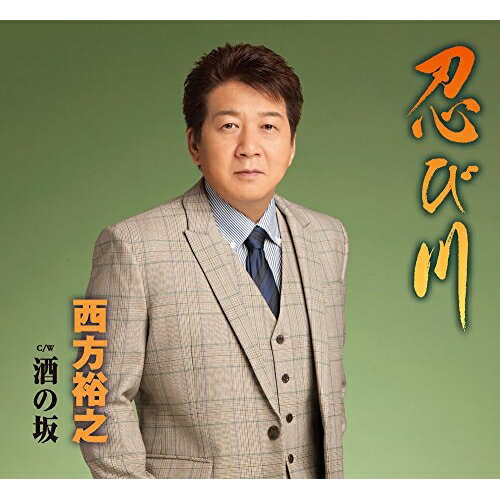 【商品紹介】女ごころの哀感を切々と唄いあげる、西方演歌の決定盤!忍び川 C/W 酒の坂西方裕之ニシカタヒロユキ にしかたひろゆき　発売日 : 2017/10/25　種別 : CD　JAN : 4988003512064　商品番号 : KICM-30823【収録内容】CD:11.忍び川2.酒の坂3.忍び川(オリジナル・カラオケ)4.忍び川(一般男声用半音下げカラオケ)5.酒の坂(オリジナル・カラオケ)【 ご注文前にご確認お願いいたします。 】　・併売商品の為、品切れする場合がございます。　・パッケージに色焼けや痛みがある場合がございます。　・発送の都合上すべて揃い次第となりますので単品でのご注文をオススメいたします。　当店からのメールを必ず受信できるようにご設定をお願いいたします。