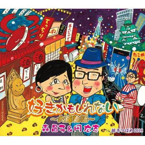 【送料無料】 CD / 森昌子&円広志 / 好きかもしれない〜大阪物語〜/越冬つばめ2018