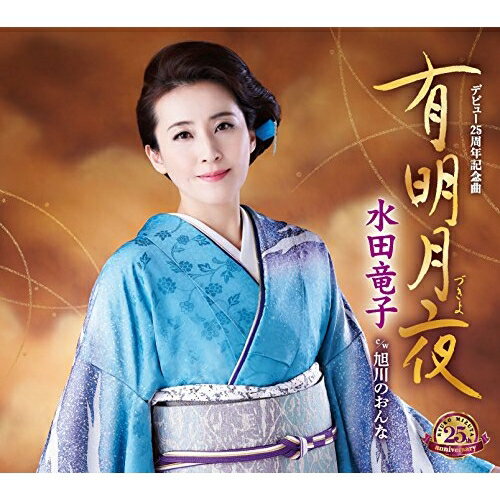 【送料無料】 CD / 水田竜子 / 有明月夜 C/W 旭川のおんな