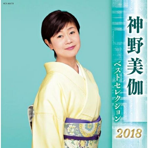 【送料無料】 CD / 神野美伽 / 神野美伽 ベストセレクション2018