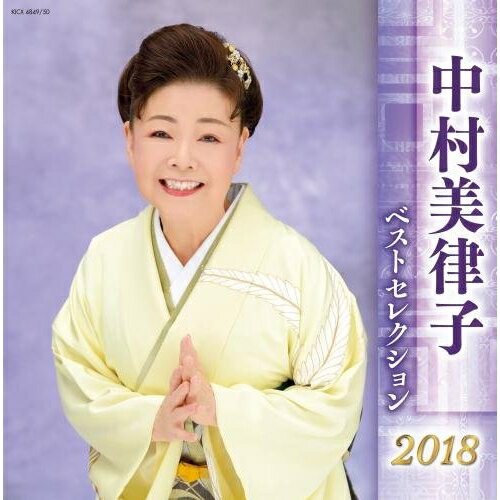 【送料無料】 CD / 中村美律子 / 中村美律子 ベストセレクション2018