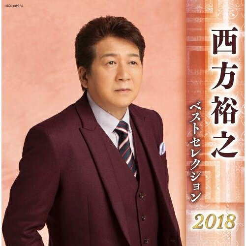 【送料無料】 CD / 西方裕之 / 西方裕之 ベストセレクション2018