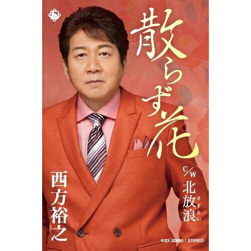 乐天商城 - 【送料無料】 シングルカセット / 西方裕之 / 散らず花 c/w 北放浪