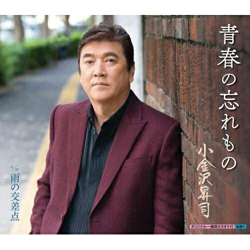 【商品紹介】還暦を迎えた小金沢昇司から、団塊世代へ贈る至高の名曲が誕生。自身のヒット作である「ありがとう…感謝」に通じる人生賛歌として作られた今作は、晩年を過ぎても青春時代の輝きを忘れずにもう一度力強く生きていこうとする人の心を描いた作品。青春の忘れもの/雨の交差点小金沢昇司コガネザワショウジ こがねざわしょうじ　発売日 : 2019/1/23　種別 : シングルカセット　JAN : 4988003538453　商品番号 : KISX-30901【収録内容】シングルカセット:1A面1.青春の忘れもの2.雨の交差点B面1.青春の忘れもの(オリジナル・カラオケ)2.青春の忘れもの(一般用カラオケ半音下げ)3.雨の交差点(オリジナル・カラオケ)【 ご注文前にご確認お願いいたします。 】　・併売商品の為、品切れする場合がございます。　・パッケージに色焼けや痛みがある場合がございます。　・発送の都合上すべて揃い次第となりますので単品でのご注文をオススメいたします。　当店からのメールを必ず受信できるようにご設定をお願いいたします。