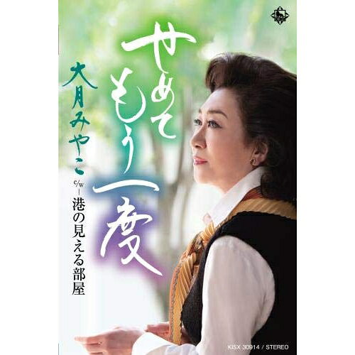 【商品紹介】大月みやこ、55周年記念第三弾、周年イヤーの締めくくりは、切ない歌謡曲の世界!「乱れ花」「愛にゆれて…」等に代表される切なくも覚えやすいキャッチーな歌謡曲、女性の心情を丁寧に描いた傑作。せめてもう一度 C/W 港の見える部屋大月みやこオオツキミヤコ おおつきみやこ　発売日 : 2019/4/24　種別 : シングルカセット　JAN : 4988003544584　商品番号 : KISX-30914【収録内容】シングルカセット:1A面1.せめてもう一度2.港の見える部屋B面1.せめてもう一度(オリジナルカラオケ)2.せめてもう一度(一般用カラオケ 半音下げ)3.港の見える部屋(オリジナルカラオケ)【 ご注文前にご確認お願いいたします。 】　・併売商品の為、品切れする場合がございます。　・パッケージに色焼けや痛みがある場合がございます。　・発送の都合上すべて揃い次第となりますので単品でのご注文をオススメいたします。　当店からのメールを必ず受信できるようにご設定をお願いいたします。